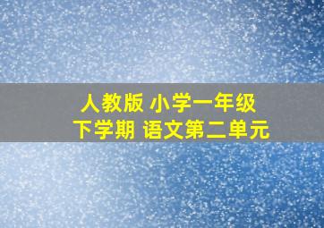 人教版 小学一年级 下学期 语文第二单元